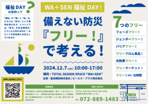 WA+SEN福祉DAY vol.3 チラシおもて